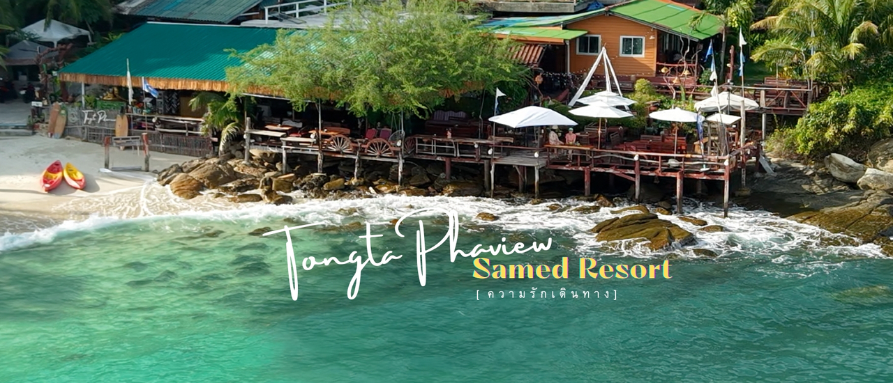 cover TongtaPhaview Samed Resort. ต้องตาผาวิว ที่พักในหาดลับริมผาหิน เกาะเสม็ด