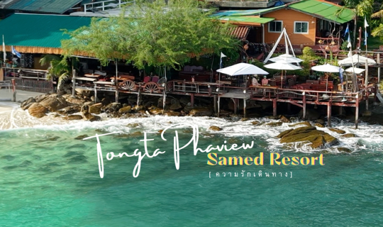Cover TongtaPhaview Samed Resort. ต้องตาผาวิว ที่พักในหาดลับริมผาหิน เกาะเ...