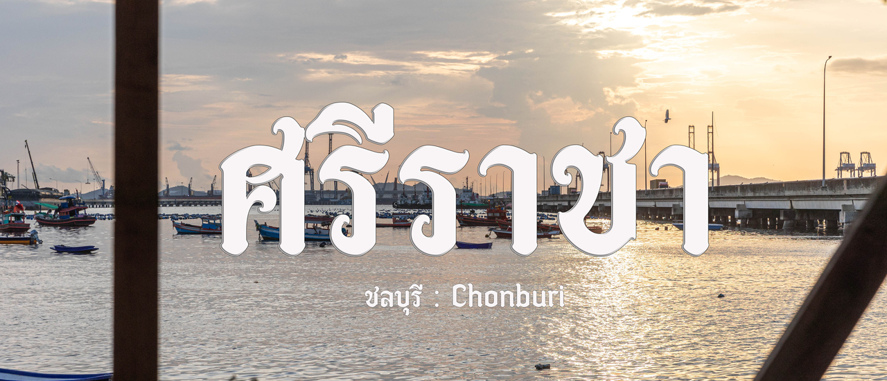 cover ศรีราชา ชลบุรี มีอะไรทำบ้าง 2 วัน 1 คืน