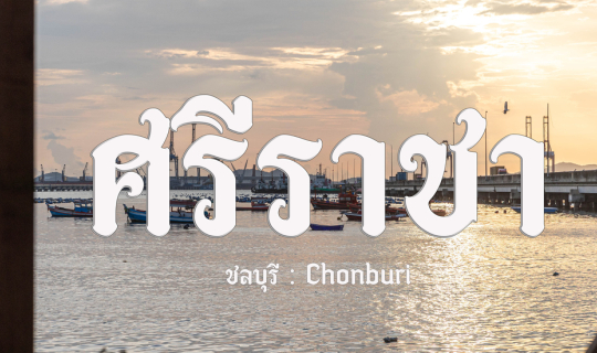 Cover ศรีราชา ชลบุรี มีอะไรทำบ้าง 2 วัน 1 คืน...