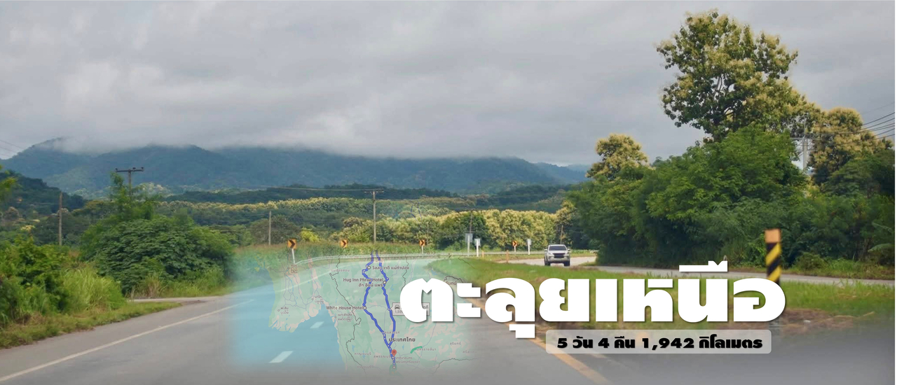 cover ตะลุยเหนือ 5 วัน 4 คืน 1,942 กิโลเมตร