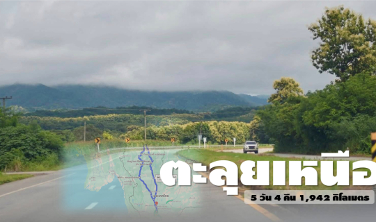 Cover ตะลุยเหนือ 5 วัน 4 คืน 1,942 กิโลเมตร...