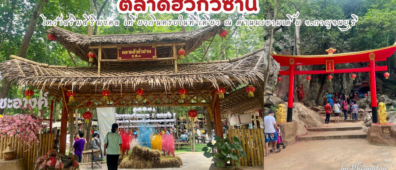 cover ตลาดฮั่วกั่วซาน ไหว้เสริมสิริมงคล เที่ยวกิน ครบในที่เดียว กาญจนบุรี