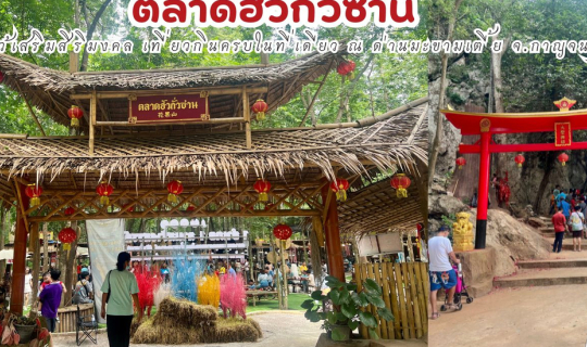 Cover ตลาดฮั่วกั่วซาน ไหว้เสริมสิริมงคล เที่ยวกิน ครบในที่เดียว กาญจนบุรี...