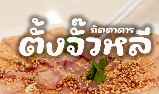 Cover ภัตตาคารตั้งจั๊วหลี...