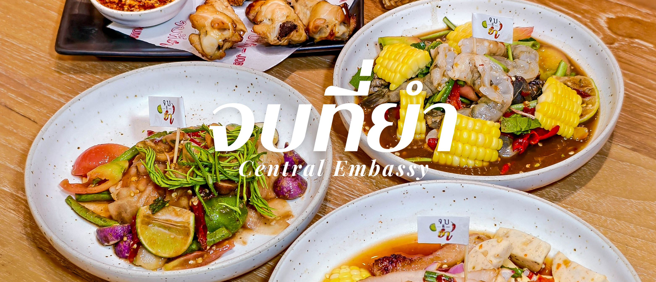 cover “จบที่ยำ” ร้านเด็ดในห้างหรูใจกลางเมืองที่สายแซ่บต้องห้ามพลาด!!