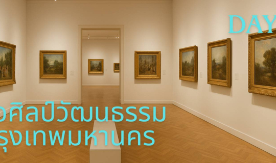 Cover หอศิลปวัฒนธรรมแห่งกรุงเทพมหานคร...