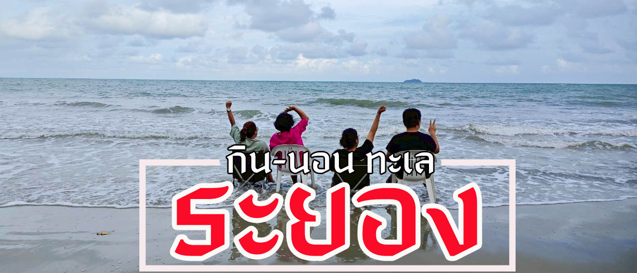cover นอนชิลๆริมทะเลระยอง 2 วัน 1 คืน