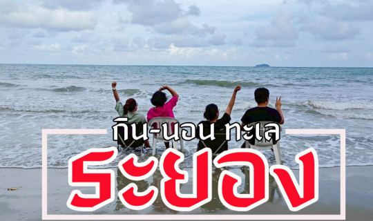 Cover นอนชิลๆริมทะเลระยอง 2 วัน 1 คืน...