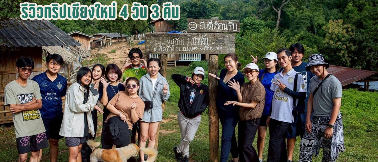 cover ทริปเชียงใหม่ 4 วัน 3 คืน