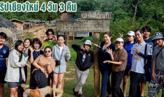 cover ทริปเชียงใหม่ 4 วัน 3 คืน