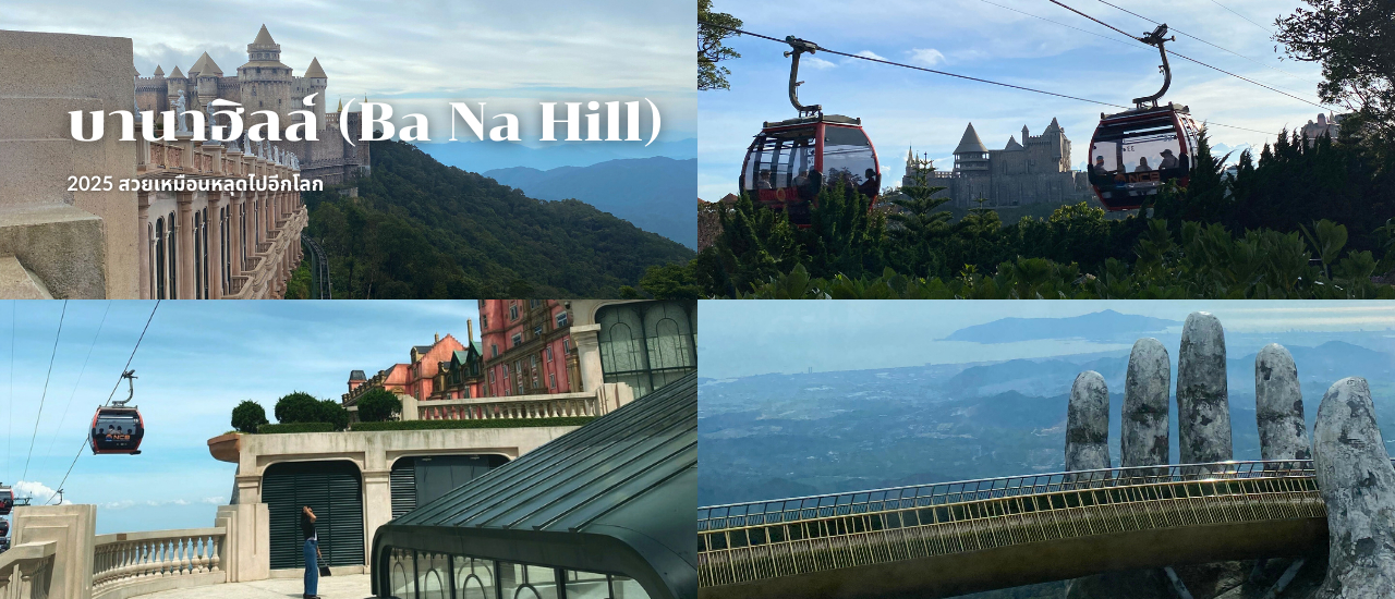 cover รีวิว บานาฮิลล์ (Ba Na Hill) อัปเดทปี 2025 สวยเหมือนหลุดไปอีกโลก