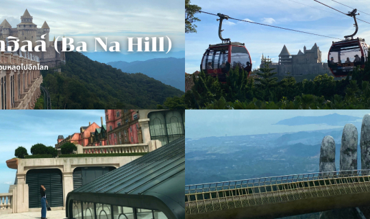 Cover รีวิว บานาฮิลล์ (Ba Na Hill) อัปเดทปี 2025 สวยเหมือนหลุดไปอีกโลก...