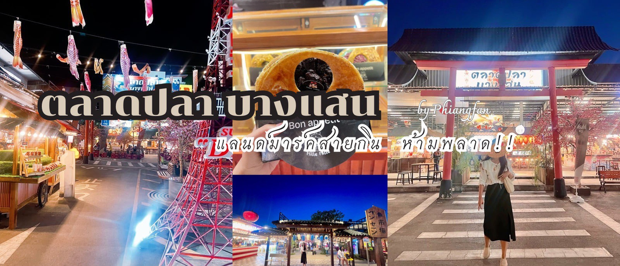cover ตลาดปลาบางแสน สายกินห้ามพลาด