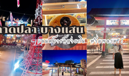 Cover ตลาดปลาบางแสน สายกินห้ามพลาด...