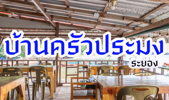 Cover บ้านครัวประมง...