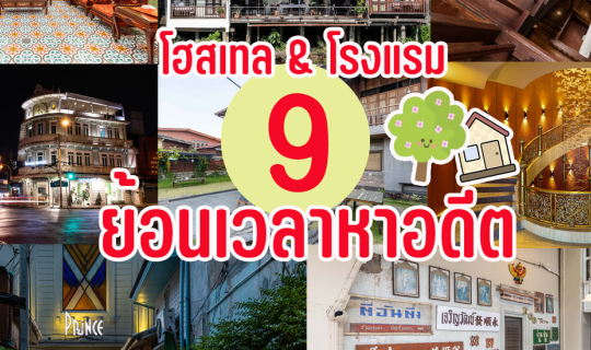 Cover 9 โฮสเทล & โรงแรม ย้อนเวลาหาอดีต...