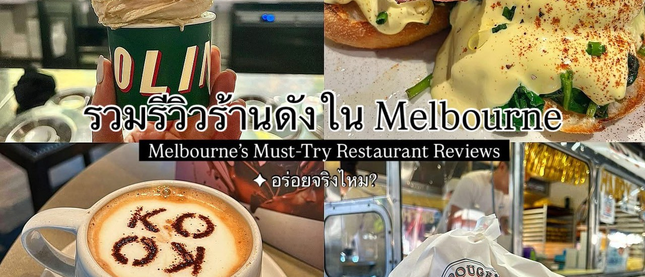 cover รวมรีวิวร้านดังใน Melbourne ที่เค้าบอกว่าต้องลอง! อร่อยจริงไหม???