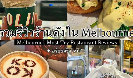 Cover รวมรีวิวร้านดังใน Melbourne ที่เค้าบอกว่าต้องลอง! อร่อยจริงไหม???...