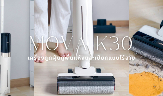 cover MOVA K30 เครื่องดูดฝุ่นถูพื้นแห้งและเปียกแบบไร้สาย