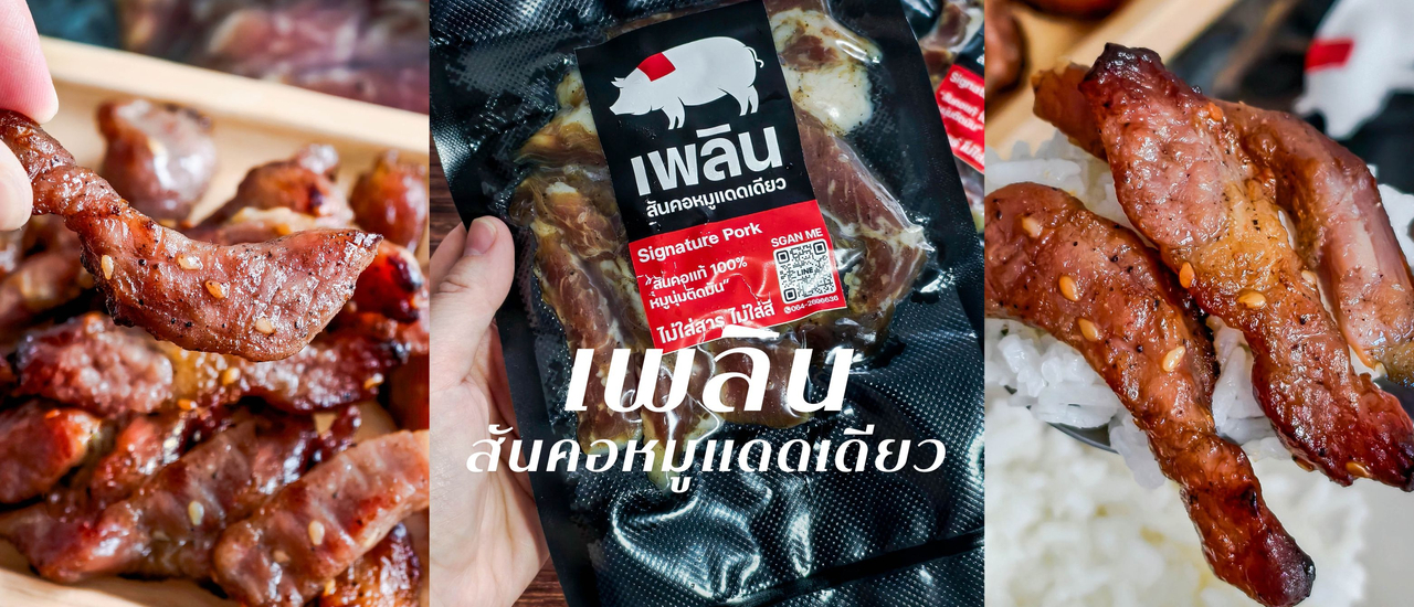 cover “เพลิน สันคอหมูแดดเดียว“ อร่อย ต้องลอง!!