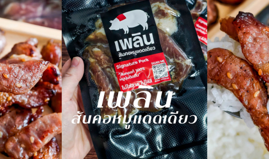 Cover “เพลิน สันคอหมูแดดเดียว“ อร่อย ต้องลอง!!...