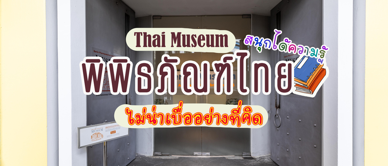 cover พิพิธภัณฑ์ไทย ไม่น่าเบื่ออย่างที่คิด!!