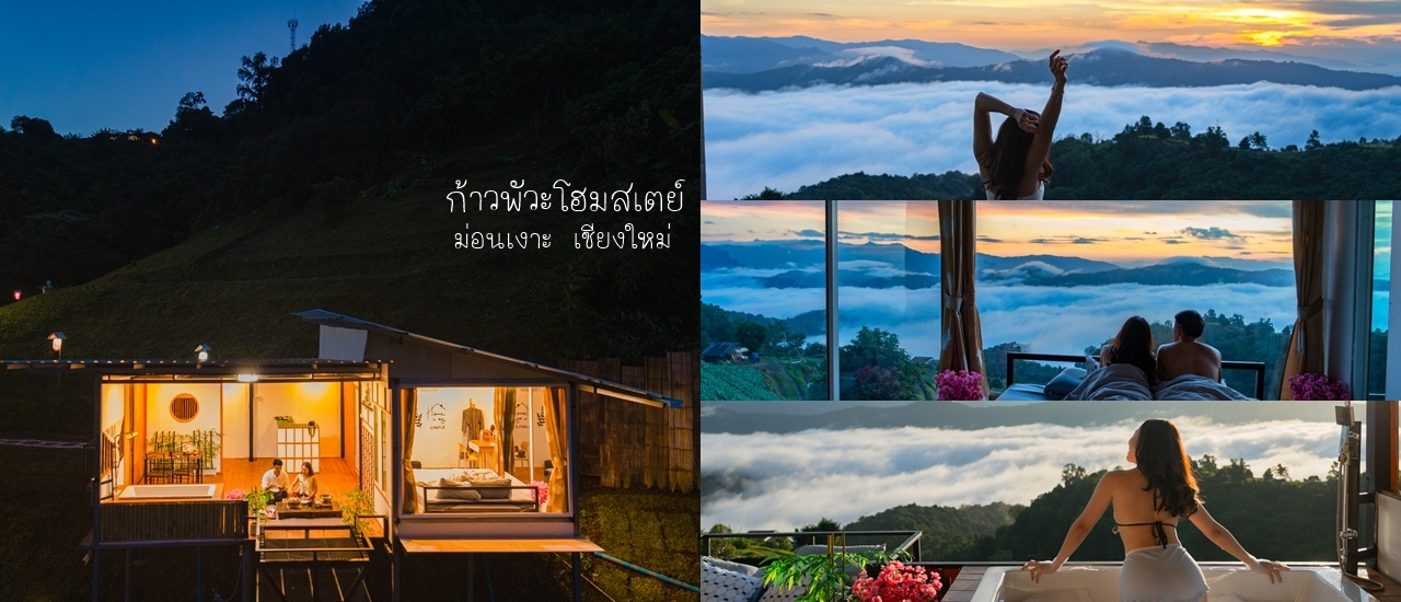 cover ก้าวพัวะโฮมสเตย์ ที่พักใหม่ วิวทะเลหมอกม่อนเงาะ จ.เชียงใหม่