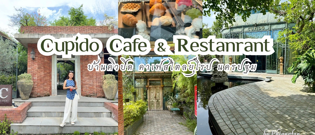 cover Cupido Cafe & Restaurant บ้านคิวปิด คาเฟ่สไตล์ยุโรป ที่นครปฐม