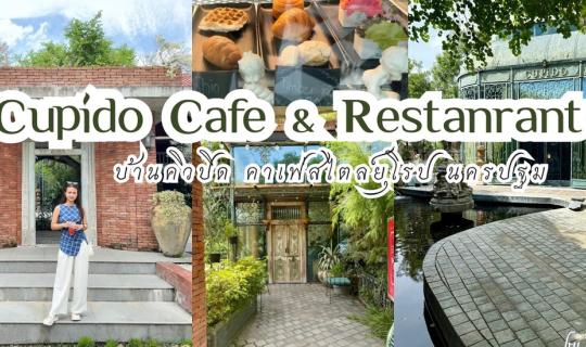 Cover Cupido Cafe & Restaurant บ้านคิวปิด คาเฟ่สไตล์ยุโรป ที่นครปฐม...