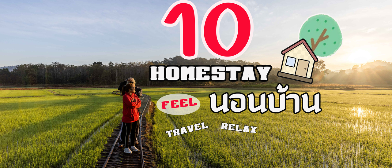 cover 10 Home Stay ท่องเที่ยวชุมชน Feel นอนบ้าน
