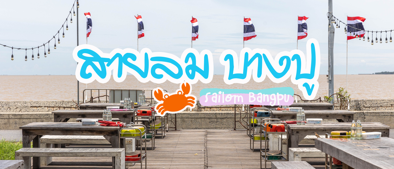 cover สายลม บางปู