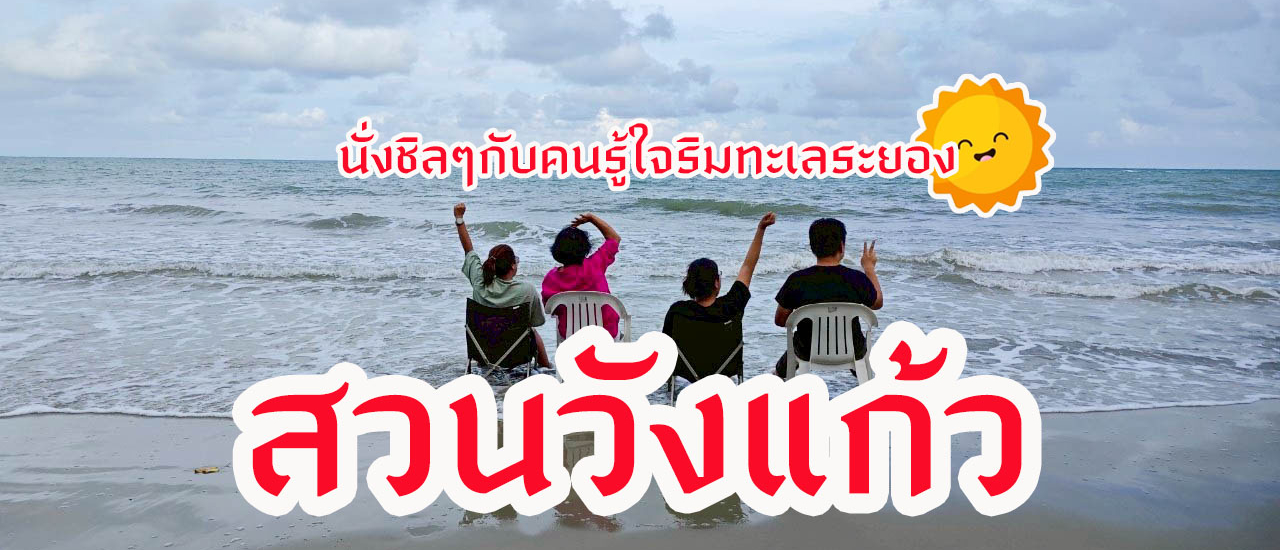 cover สวนวังแก้ว