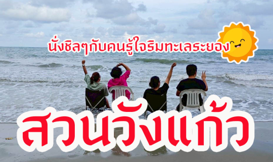 Cover สวนวังแก้ว...