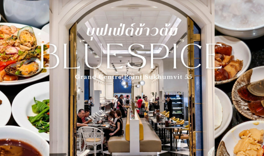 Cover บุฟเฟต์ข้าวต้มไนท์มาร์เก็ต โปรมา 4 จ่าย 3 กินได้ไม่อั้นไม่จำกัดเวลา!...