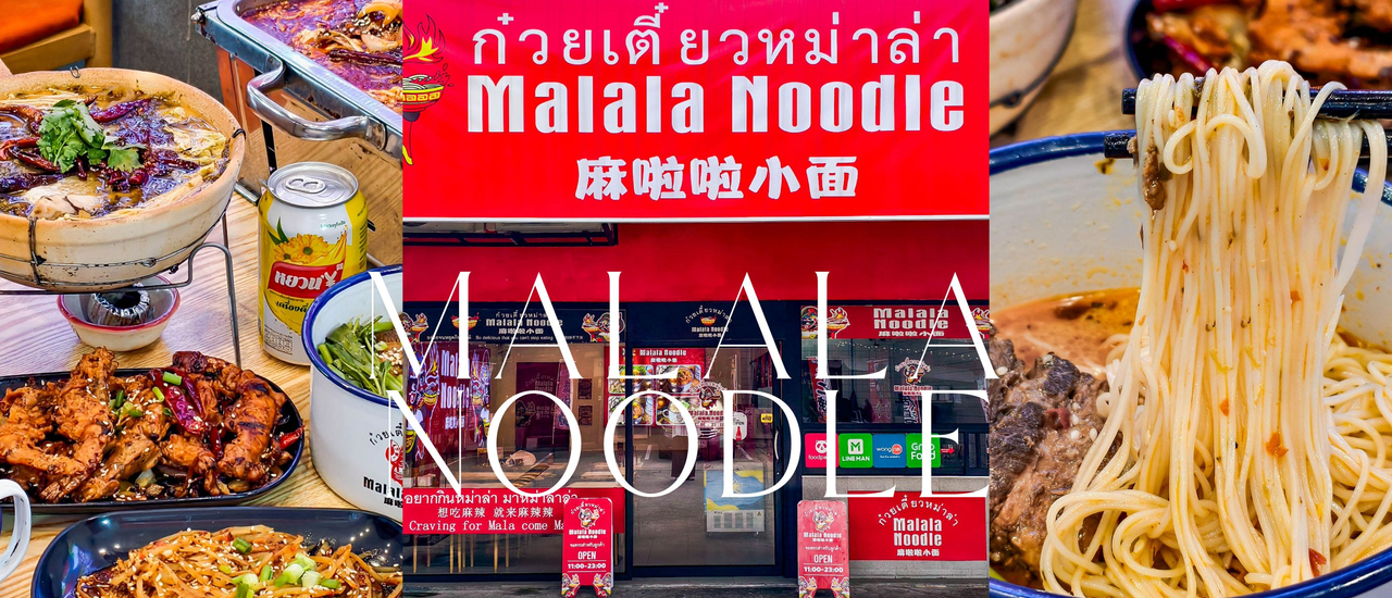 cover สาวกหม่าล่าเลิฟเวอร์ต้องห้ามพลาด “ร้าน Malala Noodle ก๋วยเตี๋ยวหม่าล่า” ร้านเด็ดย่านลาซาล