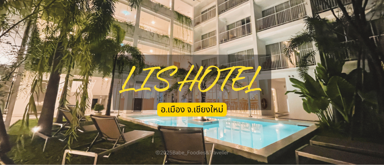 cover ฟื้นฟูทั้งร่างกายและจิตใจได้อย่างแท้จริง ลองมาพักที่ Lis Hotel and Maa Yoga Studio/Spa Chiangmai