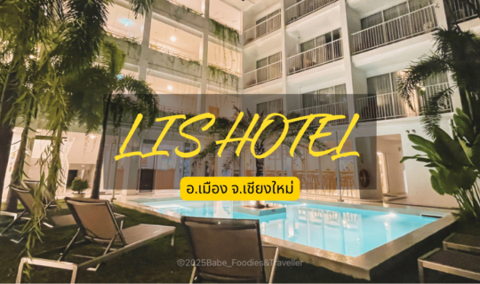 cover ฟื้นฟูทั้งร่างกายและจิตใจได้อย่างแท้จริง ลองมาพักที่ Lis Hotel and Maa Yoga Studio/Spa Chiangmai