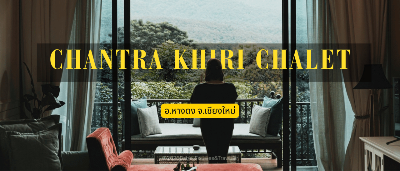 cover ชมวิวเขาดอยปุย แตะขอบฟ้า ชิมอาหารรางวัลมิชลิน ณ "จันตราคีรี ชาเลต์ เชียงใหม่"