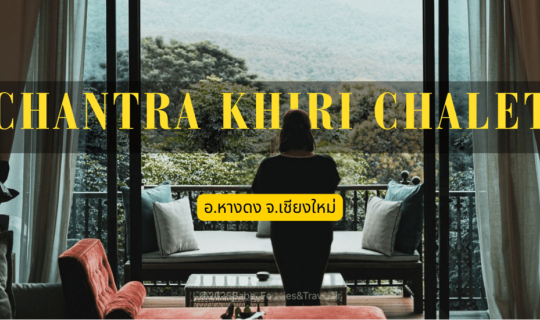 Cover ชมวิวเขาดอยปุย แตะขอบฟ้า ชิมอาหารรางวัลมิชลิน ณ "จันตราคีรี ชาเลต์ เ...