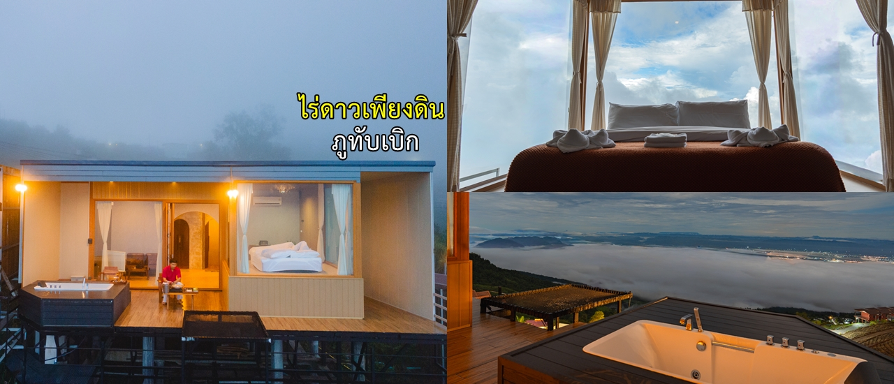 cover ห้องพักใหม่ "บ้านติดลม" วิวติดผา ไร่ดาวเพียงดิน ภูทับเบิก