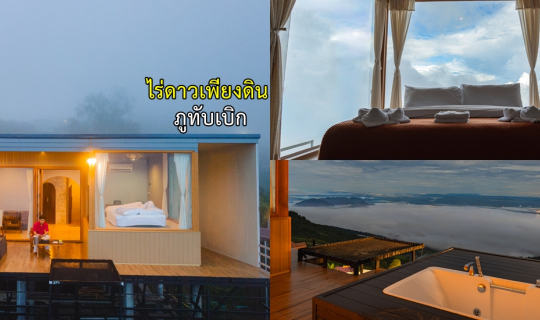 Cover ห้องพักใหม่ "บ้านติดลม" วิวติดผา ไร่ดาวเพียงดิน ภูทับเบิก...
