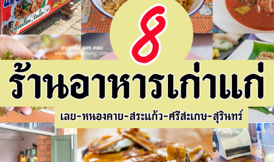 cover 8 ร้านอาหารเก่าแก่ @ จังหวัดภาคอีสาน