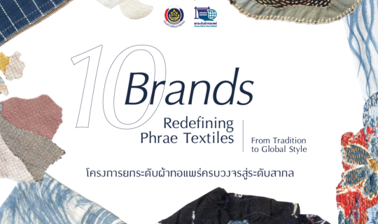 Cover ผ้าเมืองแพร่ ก้าวไกลสู่แฟชั่นสากล...