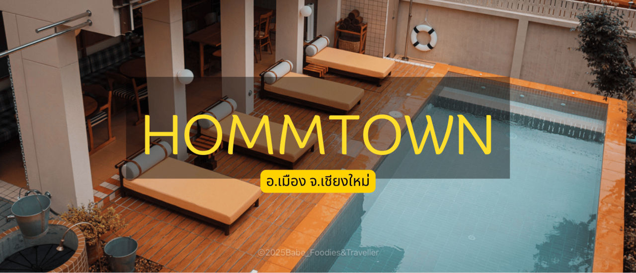 cover ชวนพักเชียงใหม่ที่เค้ามีห้องพักลิมิเต็ดเพียง 10 ห้องเท่านั้น Hotel Homm Town