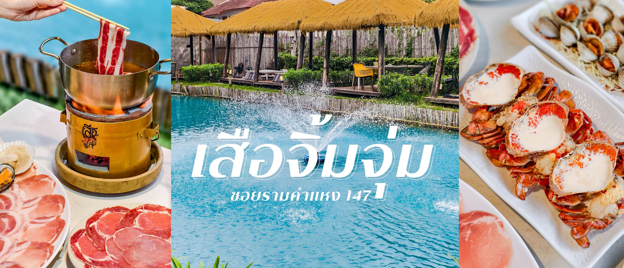 cover เสือจิ้มจุ่ม...ร้านอาหารอีสานสุดปังย่านรามคำแหง