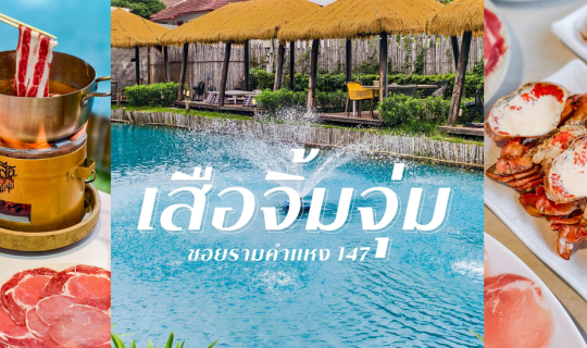 cover เสือจิ้มจุ่ม...ร้านอาหารอีสานสุดปังย่านรามคำแหง