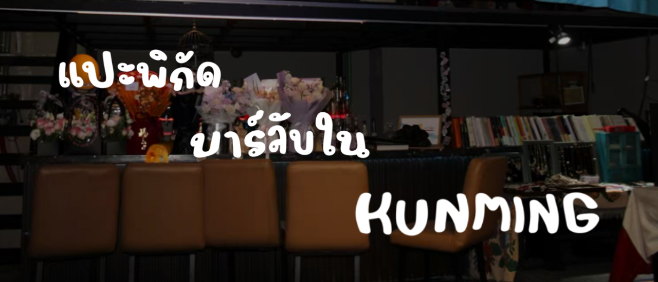 cover บาร์ลับใน KUNMING ✨🍸