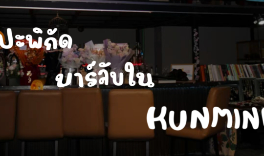 cover บาร์ลับใน KUNMING ✨🍸
