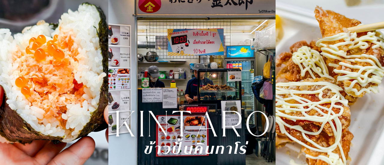 cover ”ข้าวปั้นคินทาโร่“ ร้านข้าวปั้นเปิดใหม่ย่านสีลม